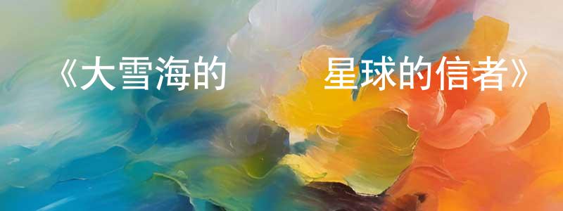 陳朋的網絡影視資源,《大雪海的凱納 星球的信者》詳情介紹_大雪海的凱納 星球的信者HD在線觀看_大雪海的凱納 星球的信者迅雷下載_日漫
